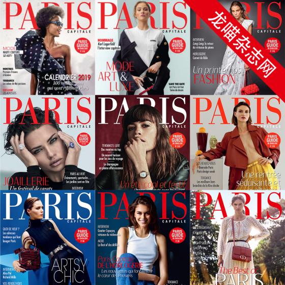 [法国版]Paris Capitale 巴黎时尚生活杂志 PDF电子版 2019年合集（全9本）
